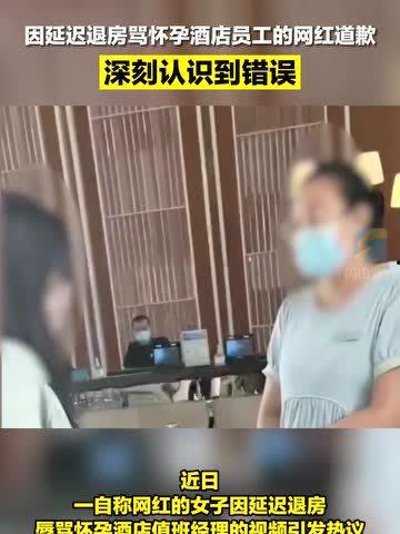 女网红延迟退房道歉了吗,道歉与反思并行