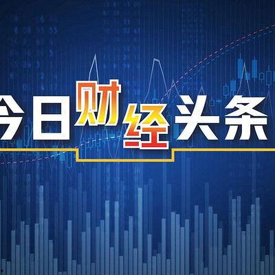 今日头条最新财经