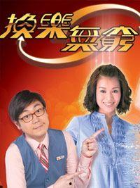 换乐无穷在线观看,在线观看，畅享无尽欢乐之旅