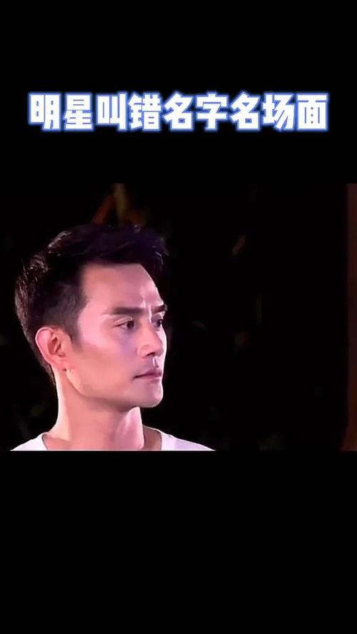 叫错明星名字,揭秘娱乐圈那些尴尬瞬间