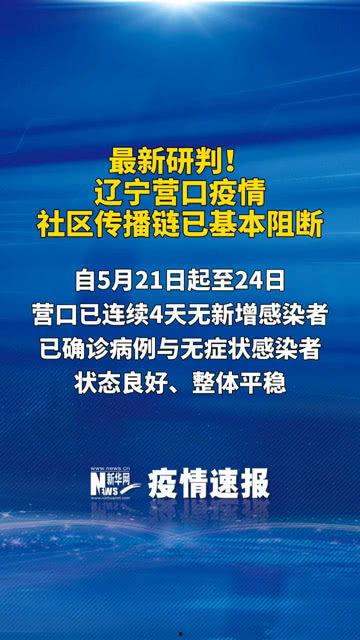 辽宁营口头条疫情,多举措应对，共筑防疫防线