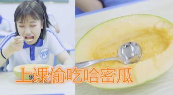 上课吃哈密瓜,哈密瓜的甜蜜滋味