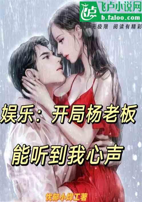 吃瓜娱乐圈心声小说推文,娱乐圈背后的心酸故事